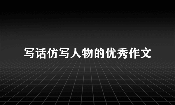 写话仿写人物的优秀作文
