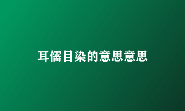 耳儒目染的意思意思
