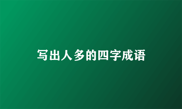 写出人多的四字成语