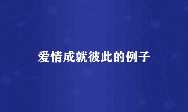 爱情成就彼此的例子