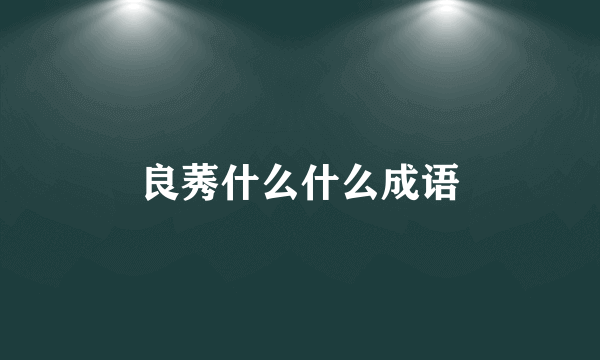 良莠什么什么成语