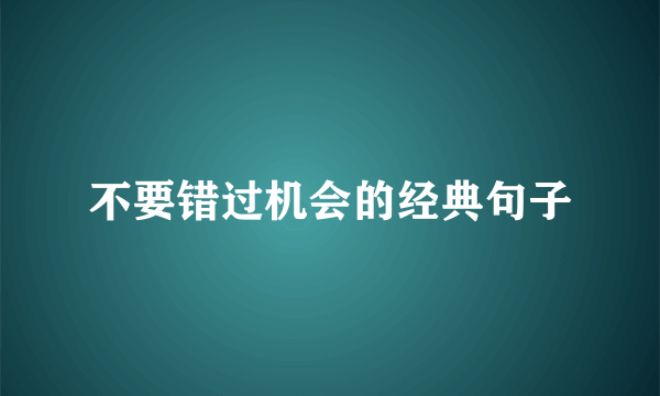 不要错过机会的经典句子