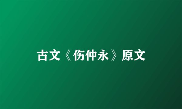 古文《伤仲永》原文