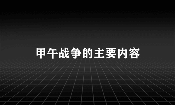 甲午战争的主要内容
