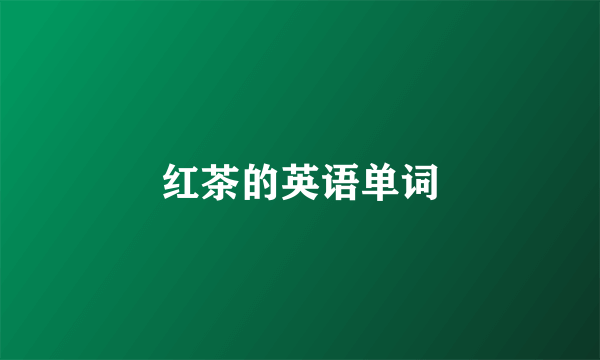 红茶的英语单词