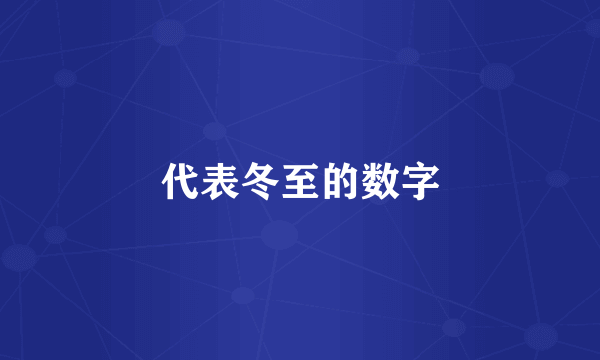 代表冬至的数字