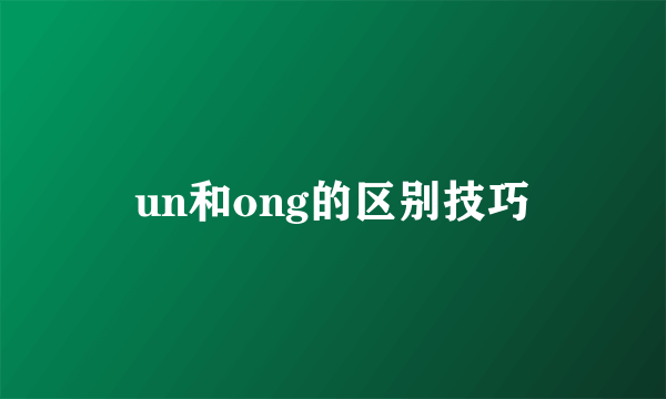 un和ong的区别技巧