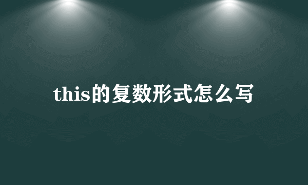this的复数形式怎么写