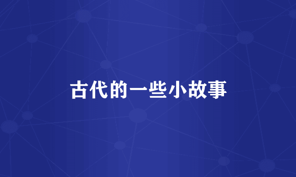 古代的一些小故事