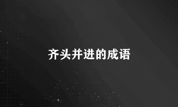 齐头并进的成语