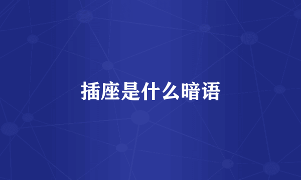 插座是什么暗语