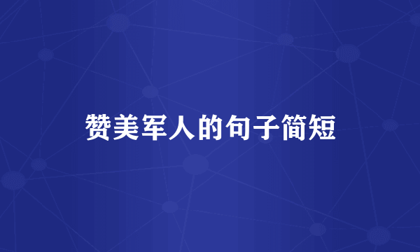 赞美军人的句子简短