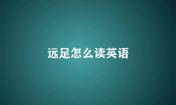 远足怎么读英语