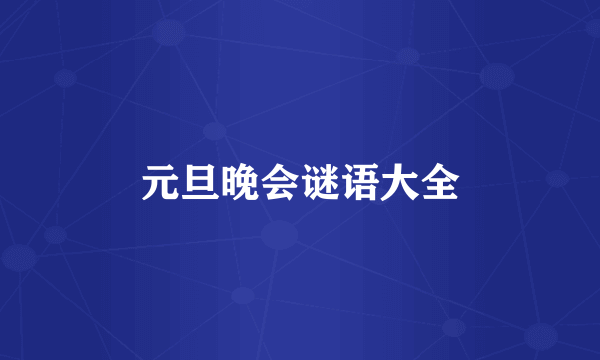 元旦晚会谜语大全