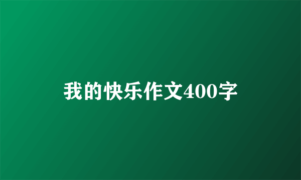 我的快乐作文400字