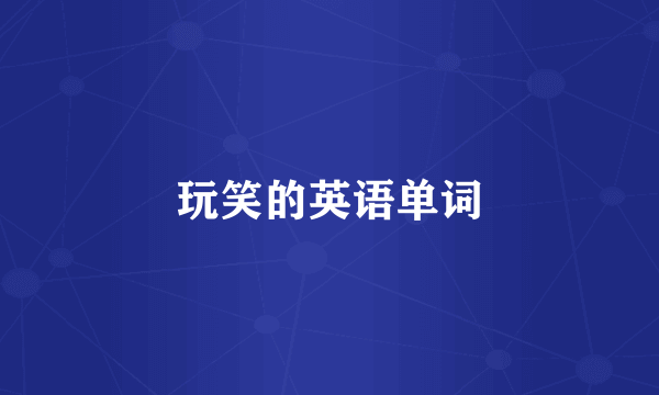 玩笑的英语单词