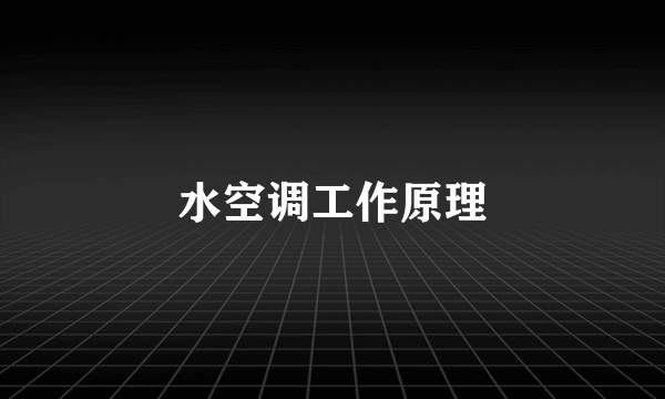 水空调工作原理