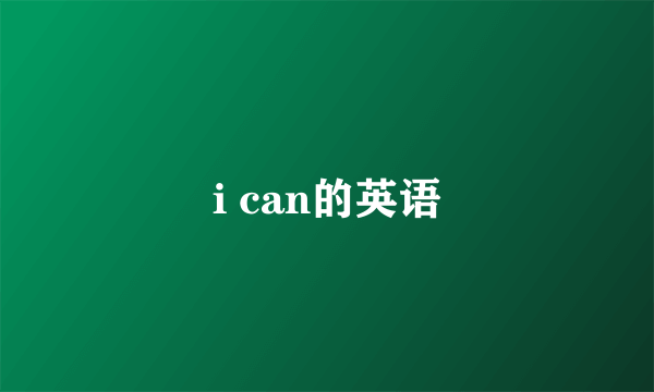 i can的英语