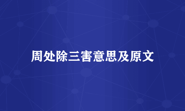 周处除三害意思及原文