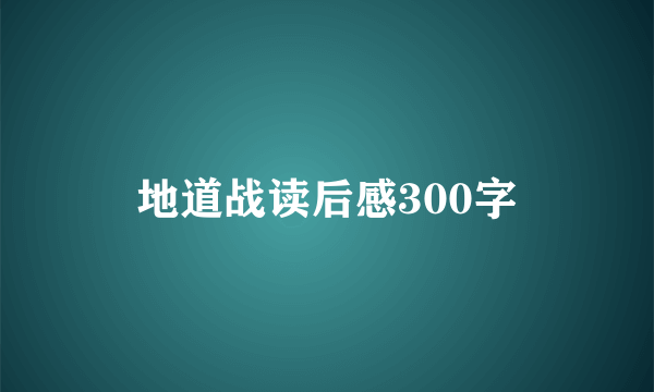 地道战读后感300字