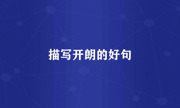 描写开朗的好句