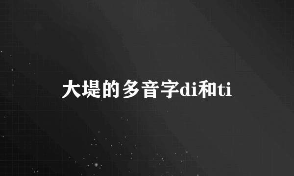 大堤的多音字di和ti