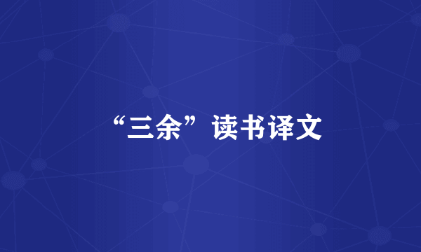 “三余”读书译文