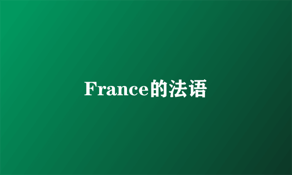 France的法语