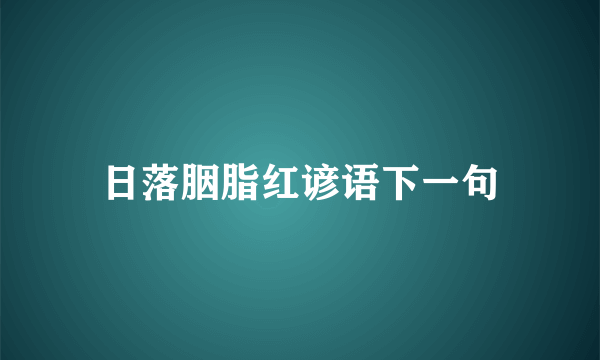 日落胭脂红谚语下一句