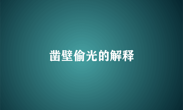 凿壁偷光的解释