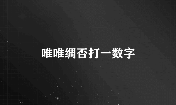 唯唯绸否打一数字