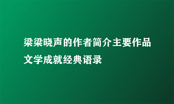 梁梁晓声的作者简介主要作品文学成就经典语录