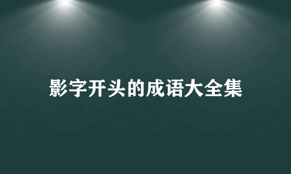 影字开头的成语大全集