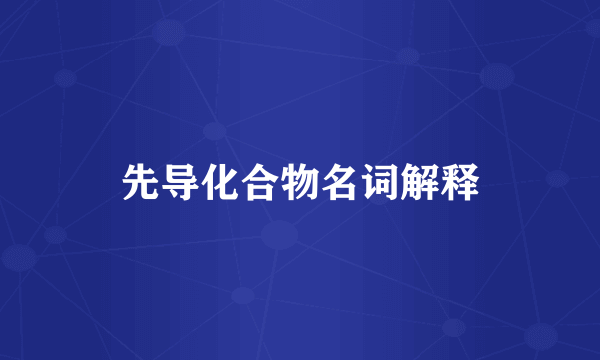 先导化合物名词解释