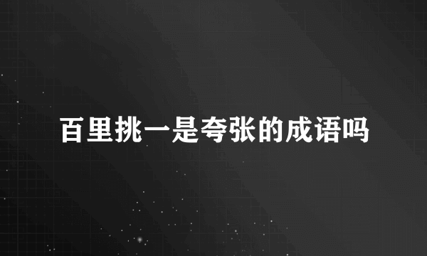 百里挑一是夸张的成语吗