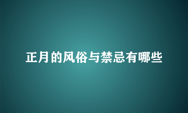 正月的风俗与禁忌有哪些
