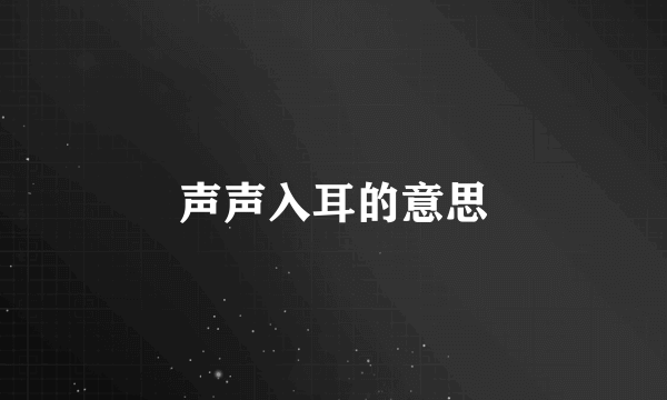 声声入耳的意思