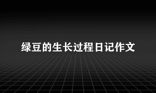绿豆的生长过程日记作文
