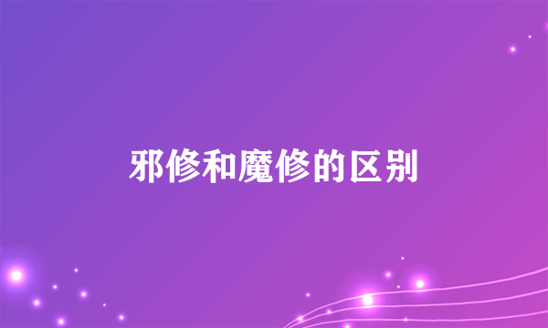 邪修和魔修的区别
