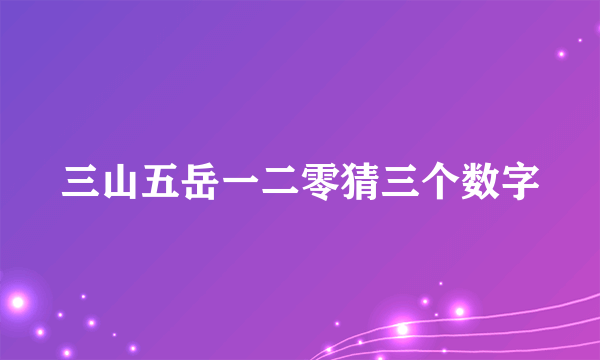 三山五岳一二零猜三个数字