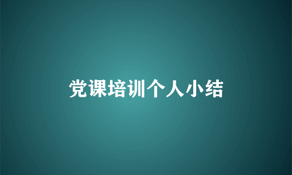 党课培训个人小结