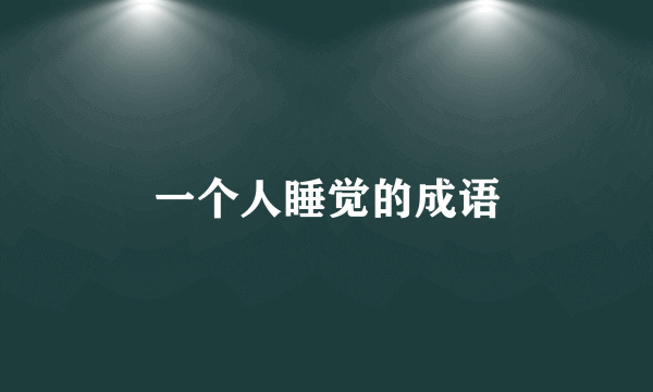 一个人睡觉的成语