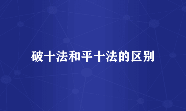 破十法和平十法的区别