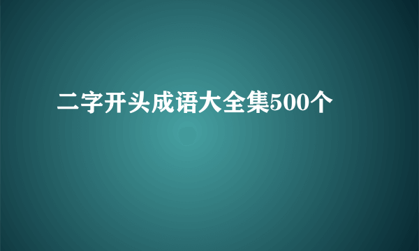 二字开头成语大全集500个