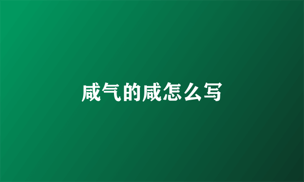 咸气的咸怎么写