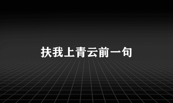扶我上青云前一句
