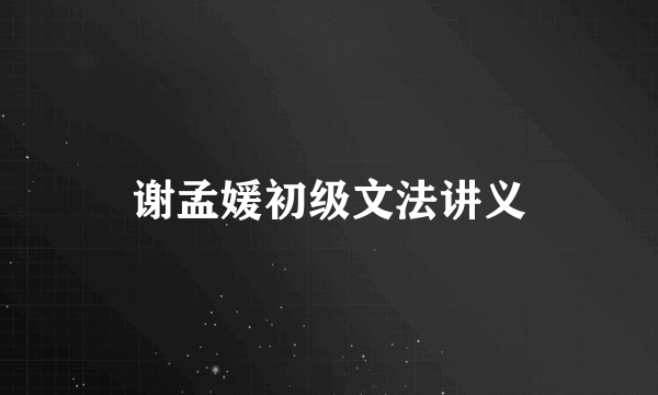 谢孟媛初级文法讲义