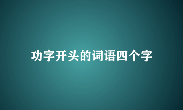 功字开头的词语四个字