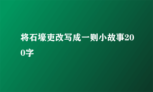 将石壕吏改写成一则小故事200字