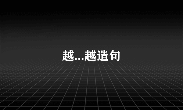 越...越造句